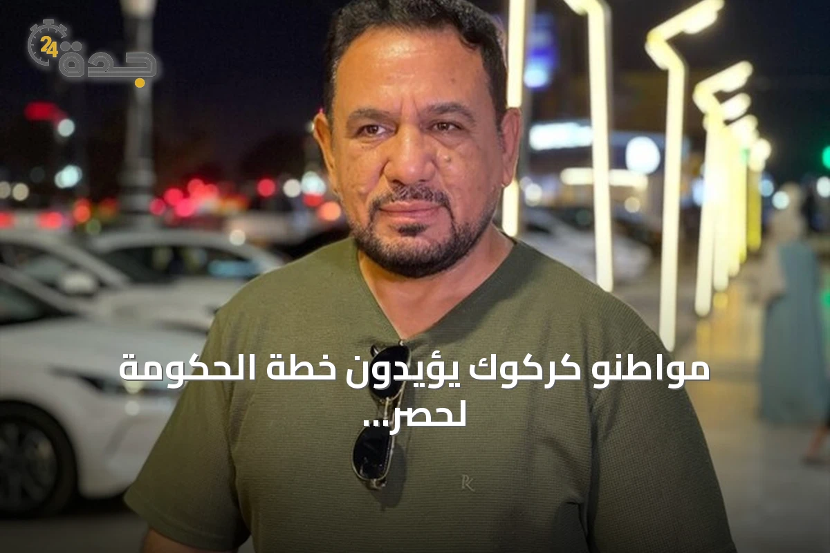 مواطنو كركوك يؤيدون خطة الحكومة لحصر السلاح بيد الدولة