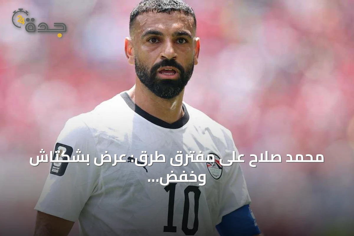 محمد صلاح على مفترق طرق: عرض بشكتاش وخفض المطالب المالية