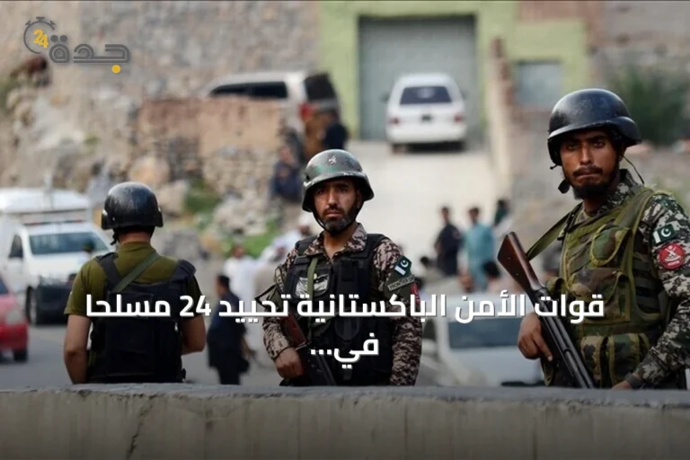 قوات الأمن الباكستانية تحييد 24 مسلحاً في عملية ببانو