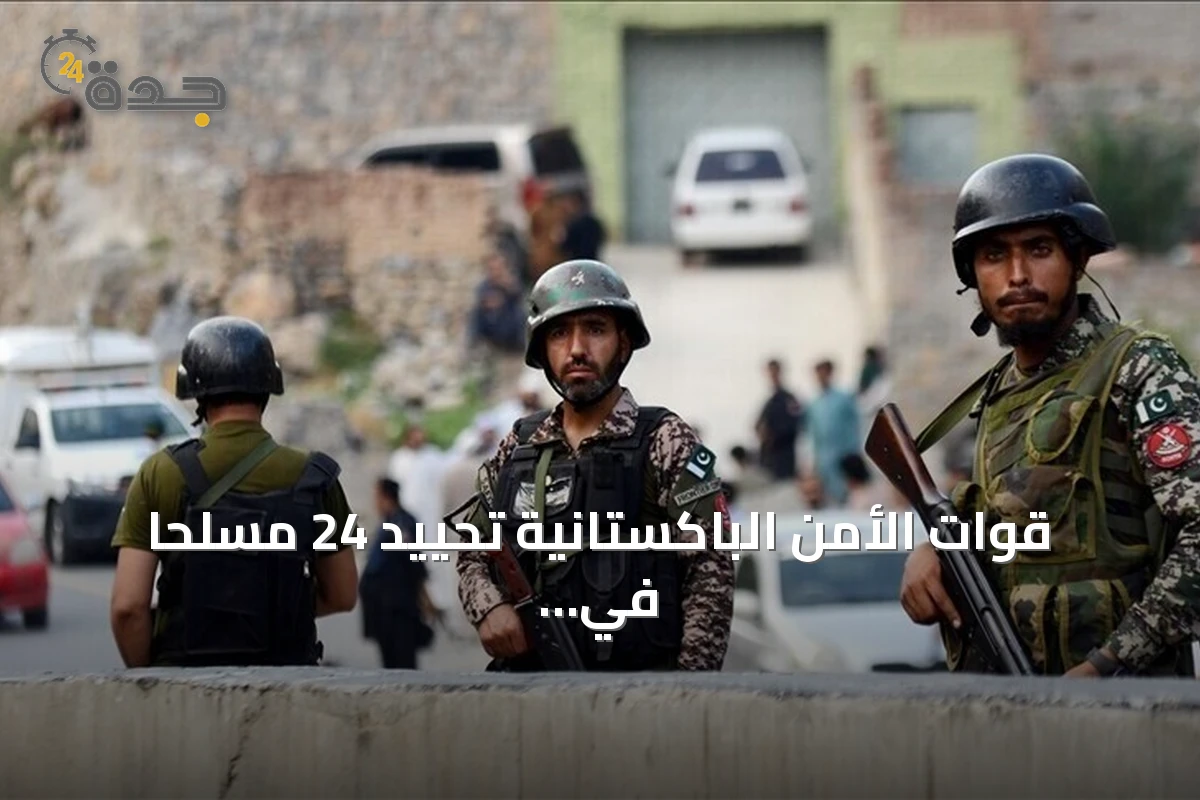 قوات الأمن الباكستانية تحييد 24 مسلحاً في عملية ببانو