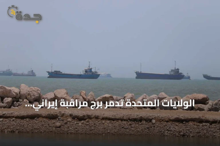 الولايات المتحدة تدمر برج مراقبة إيراني تستخدمه الحرس الثوري لاستهداف السفن