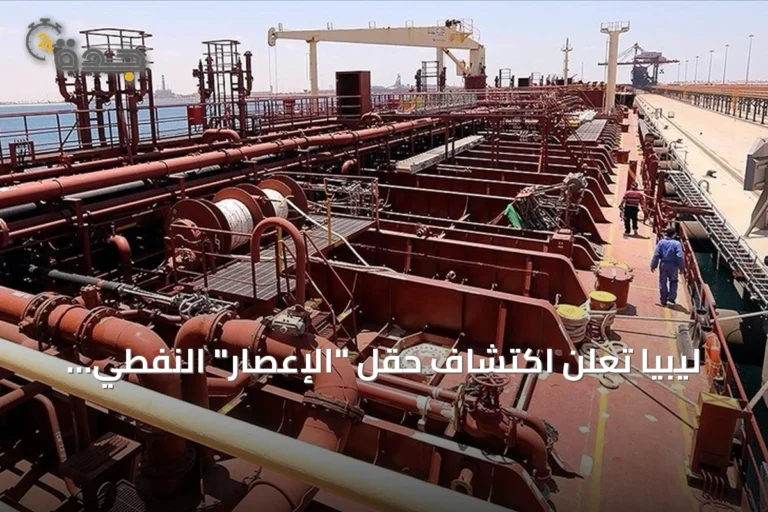 ليبيا تعلن اكتشاف حقل "الإعصار" النفطي باحتياطي يقارب 200 مليون برميل