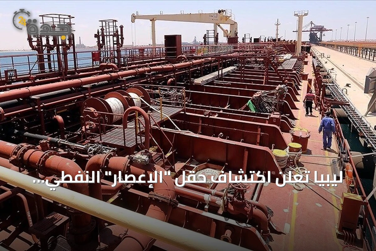 ليبيا تعلن اكتشاف حقل "الإعصار" النفطي باحتياطي يقارب 200 مليون برميل