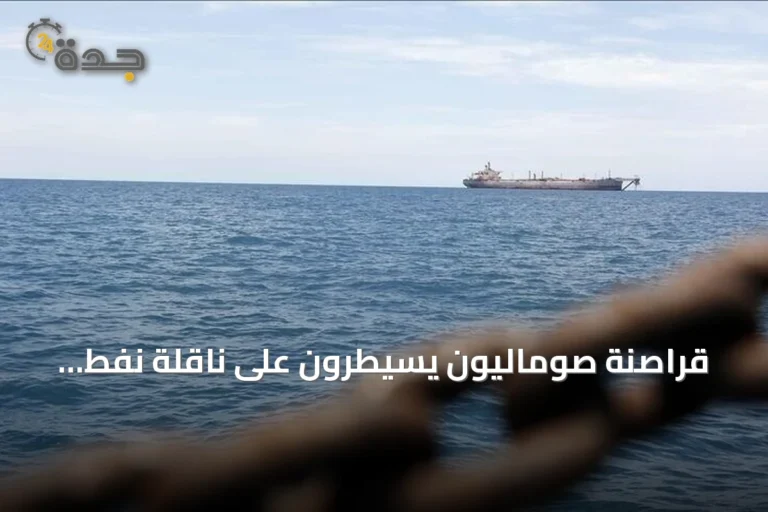 قراصنة صوماليون يسيطرون على ناقلة نفط قبالة سواحل حضرموت