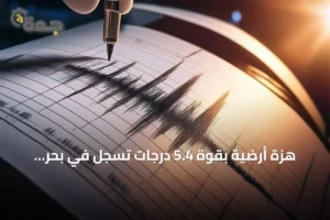 هزة أرضية بقوة 5.4 درجات تُسجل في بحر العرب جنوب غرب صلالة 4 article 98240