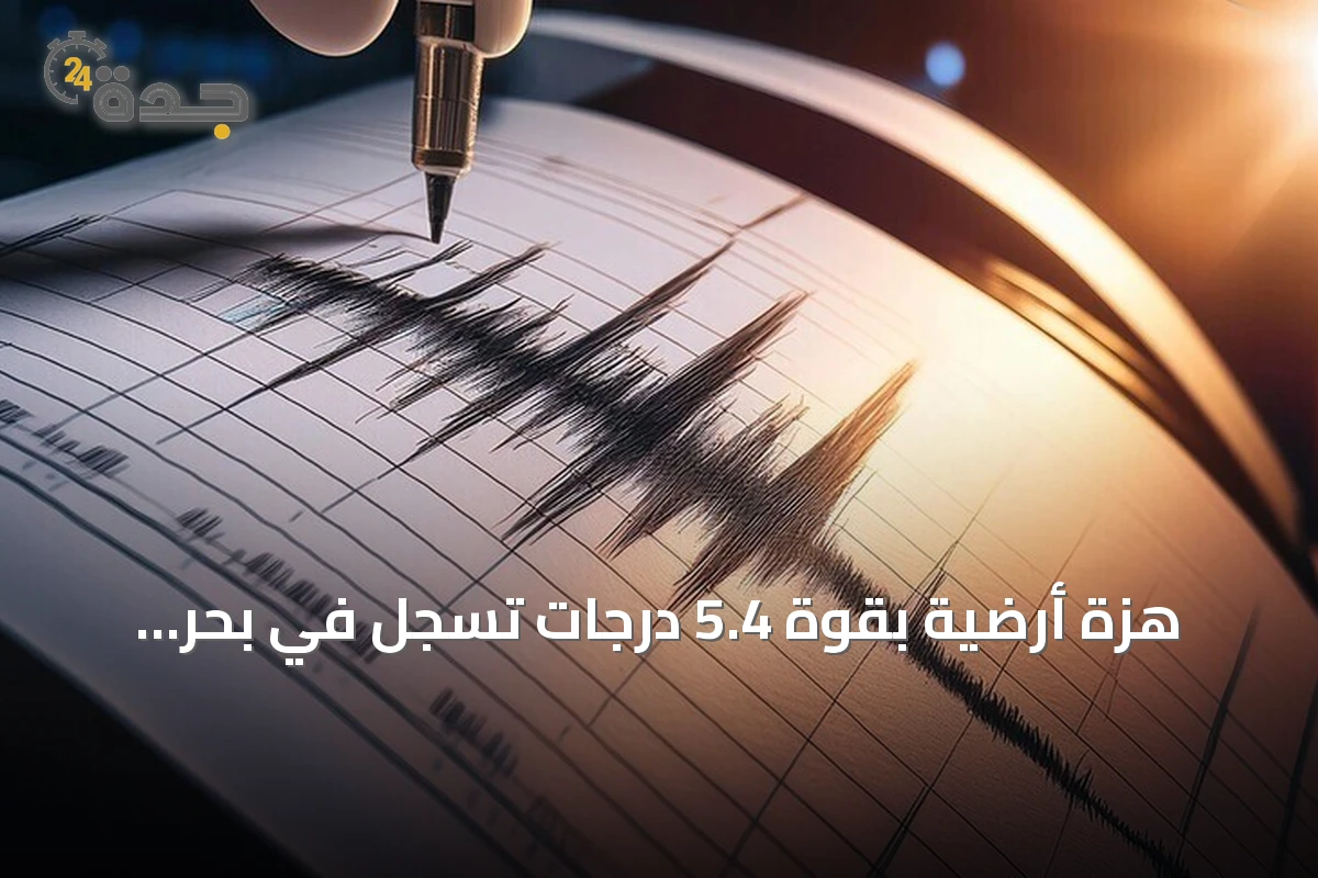 هزة أرضية بقوة 5.4 درجات تُسجل في بحر العرب جنوب غرب صلالة