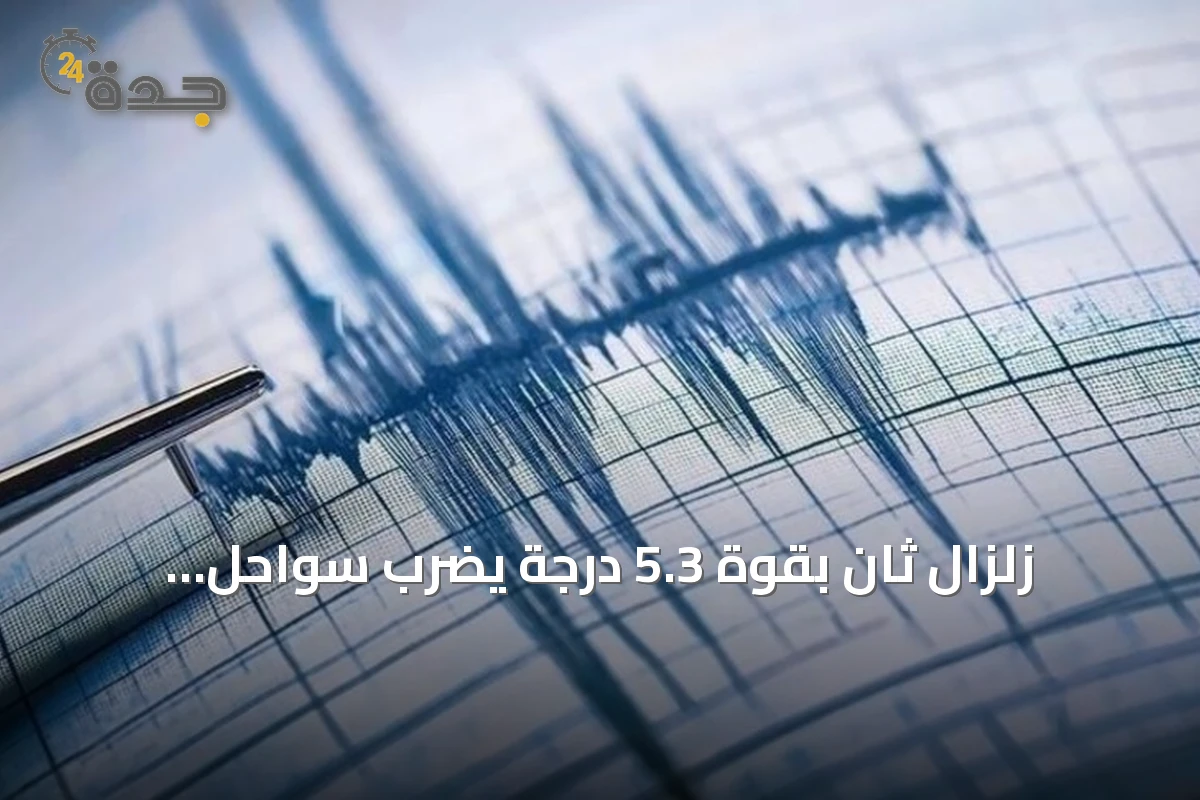 زلزال ثانٍ بقوة 5.3 درجة يضرب سواحل المكسيك بعد هزة أولى بقوة 7.3