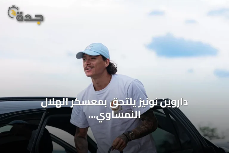 داروين نونيز يلتحق بمعسكر الهلال النمساوي استعداداً للموسم الجديد