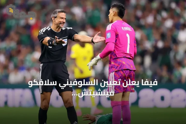 فيفا يعلن تعيين السلوفيني سلافكو فينشيتش حكماً لنهائي كأس العالم 2026