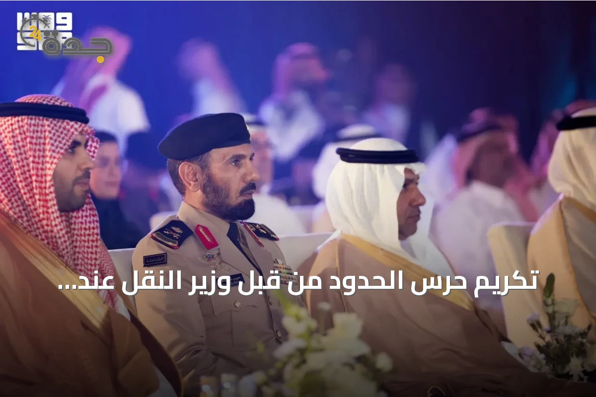 تكريم حرس الحدود من قبل وزير النقل عند افتتاح أكبر منطقة تفويج للشاحنات عالمياً