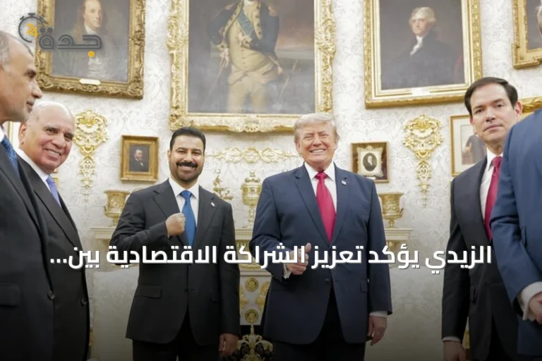 الزيدي يؤكد تعزيز الشراكة الاقتصادية بين العراق والولايات المتحدة