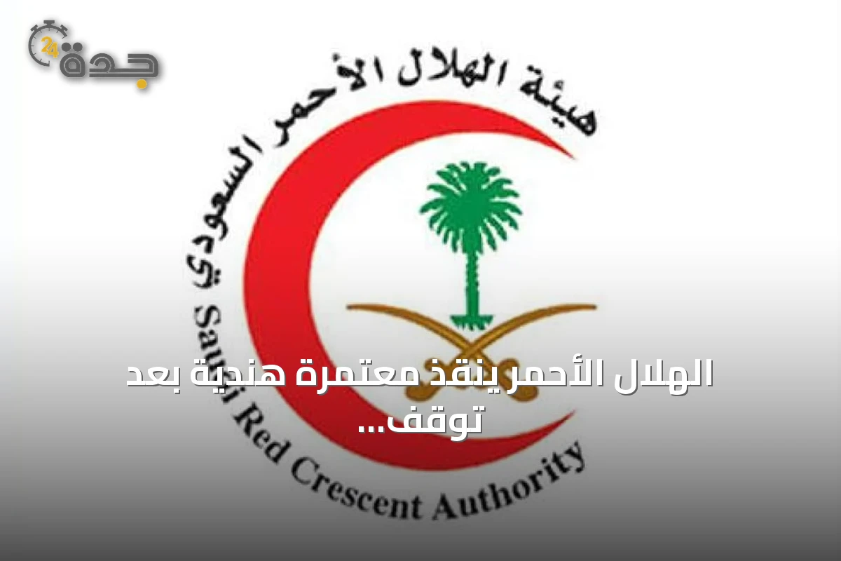 الهلال الأحمر ينقذ معتمرة هندية بعد توقف قلبها بجوار البقيع خلال 50 ثانية