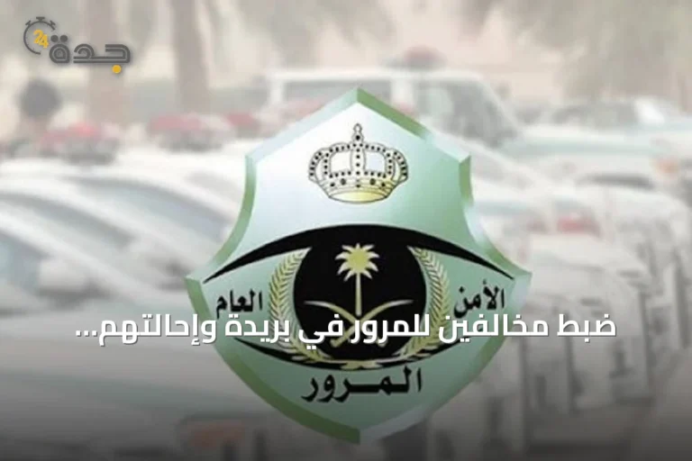 ضبط مخالفين للمرور في بريدة وإحالتهم للهيئة المرورية