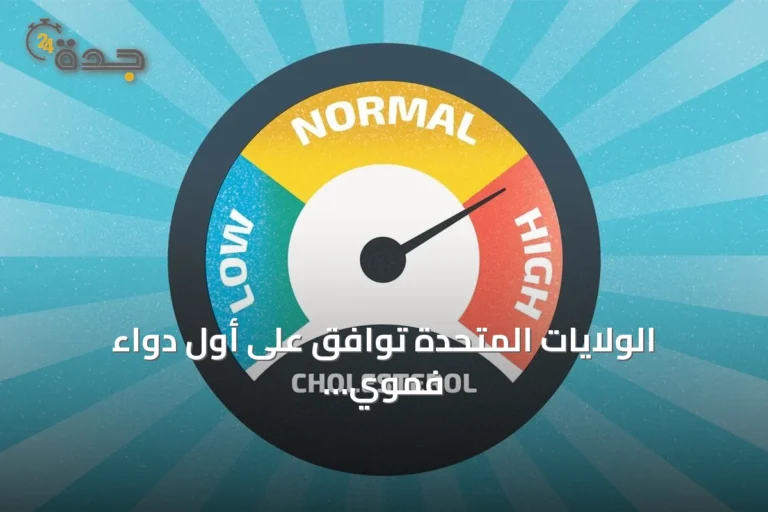 الولايات المتحدة توافق على أول دواء فموي يخفض الكوليسترول الضار