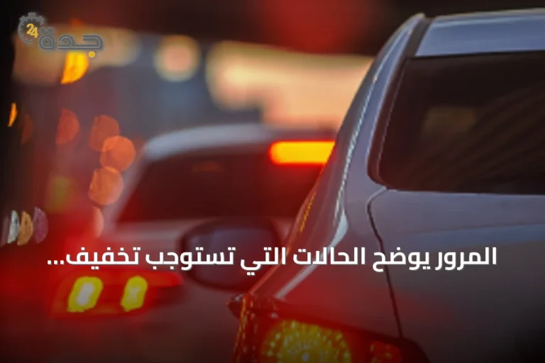 المرور يوضح الحالات التي تستوجب تخفيف السرعة أو التوقف للحفاظ على الأرواح