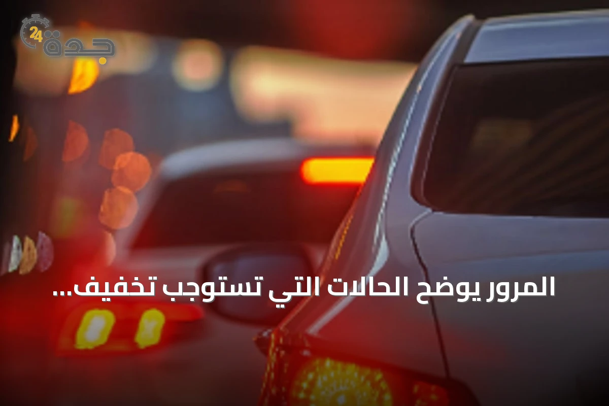 المرور يوضح الحالات التي تستوجب تخفيف السرعة أو التوقف للحفاظ على الأرواح