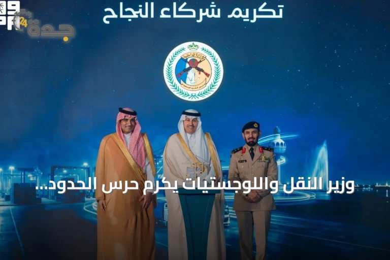 وزير النقل واللوجستيات يكرم حرس الحدود بمناسبة افتتاح أكبر منطقة لتجميع الشاحنات عالمياً بجدة