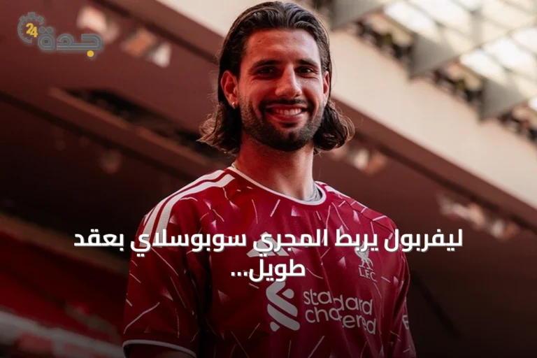 ليفربول يربط المجري سوبوسلاي بعقد طويل الأمد حتى 2031