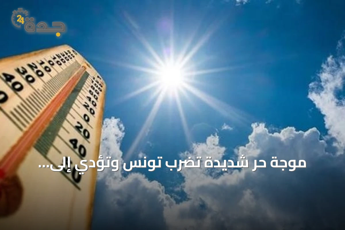 موجة حر شديدة تضرب تونس وتؤدي إلى انقطاعات كهرباء متكررة