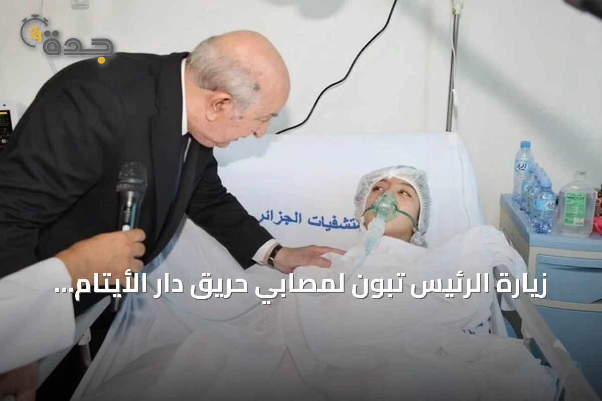 زيارة الرئيس تبون لمصابي حريق دار الأيتام وتعليق الفعاليات الثقافية في الجزائر