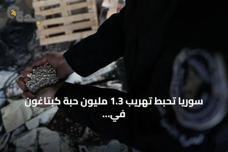 سوريا تحبط تهريب 1.3 مليون حبة كبتاغون في عملية أمنية بحمص