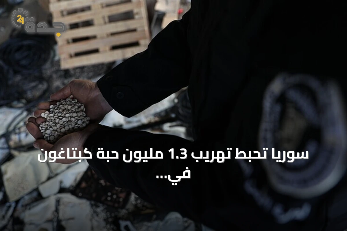 سوريا تحبط تهريب 1.3 مليون حبة كبتاغون في عملية أمنية بحمص