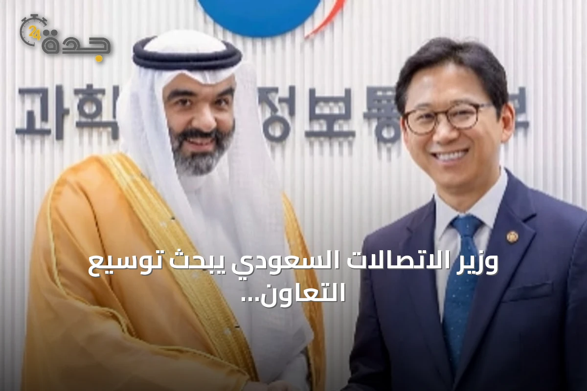 وزير الاتصالات السعودي يبحث توسيع التعاون التقني مع كوريا الجنوبية ويلتقي المبتعثين