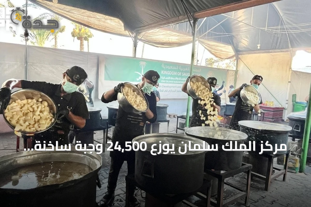 مركز الملك سلمان يوزع 24,500 وجبة ساخنة في وسط وجنوب غزة
