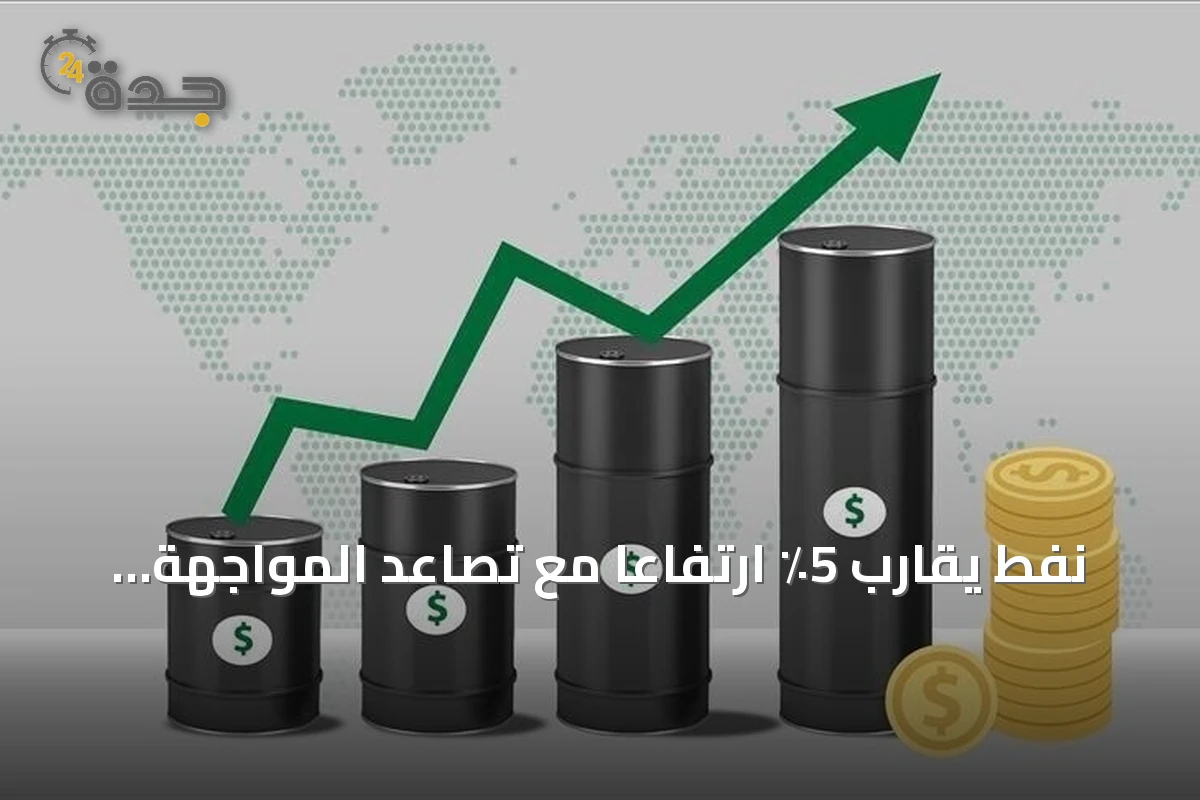 نفط يقارب 5٪ ارتفاعًا مع تصاعد المواجهة الأمريكية الإيرانية ومخاوف إمدادات الطاقة