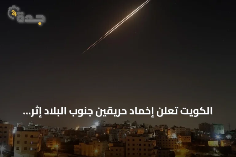 الكويت تعلن إخماد حريقين جنوب البلاد إثر استهداف إيراني