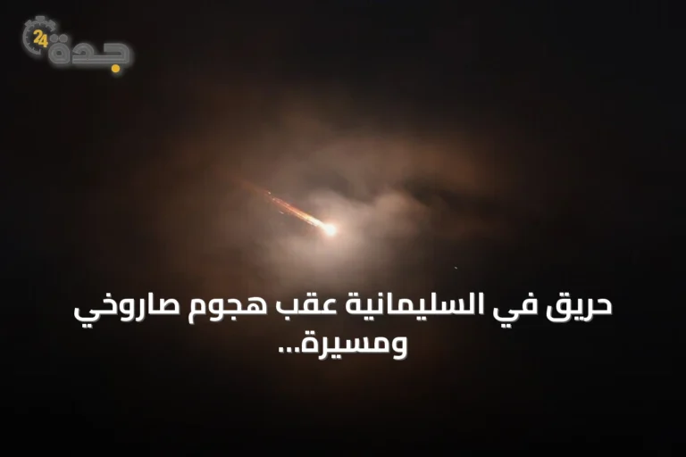 حريق في السليمانية عقب هجوم صاروخي ومسيرة انتحارية