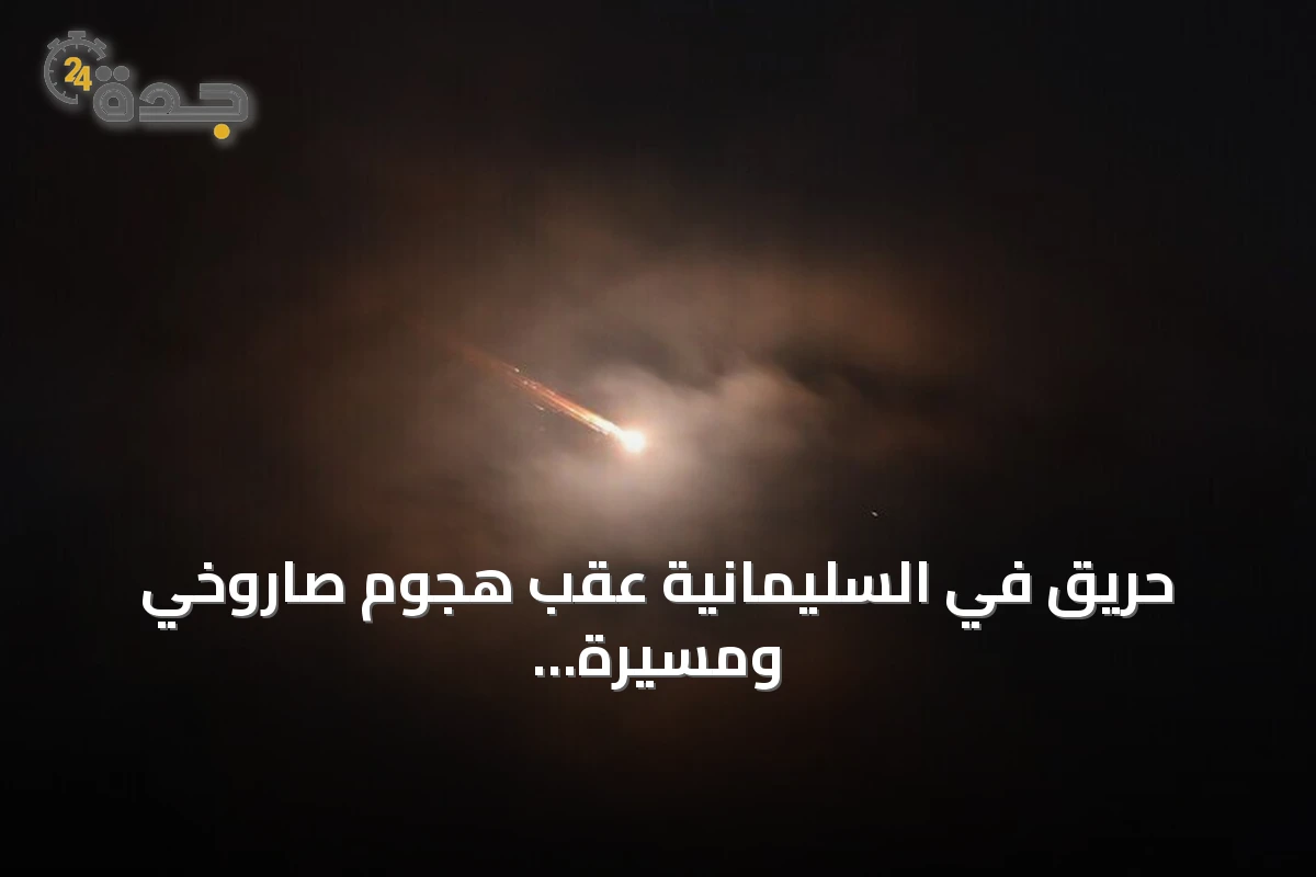 حريق في السليمانية عقب هجوم صاروخي ومسيرة انتحارية