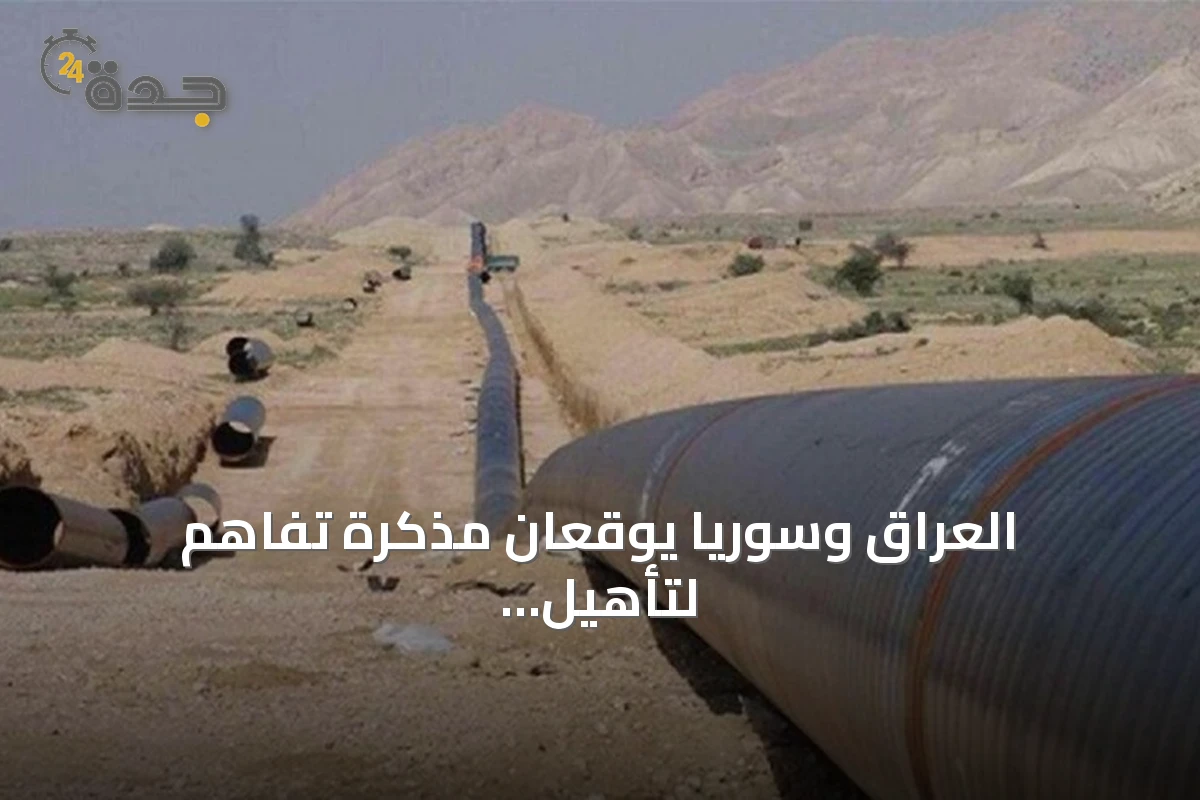 العراق وسوريا يوقعان مذكرة تفاهم لتأهيل أنبوب نفط حديثة-بانياس بمشاركة شيفرون الأمريكية