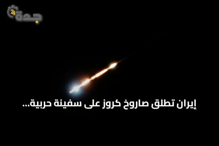 إيران تطلق صاروخ كروز على سفينة حربية أمريكية في شمال المحيط الهندي