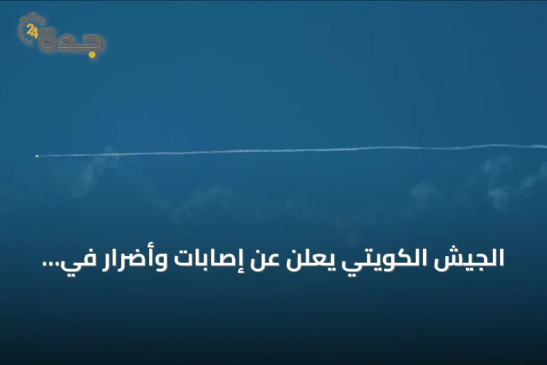 الجيش الكويتي يعلن عن إصابات وأضرار في منشآت حيوية بعد هجمات إيرانية