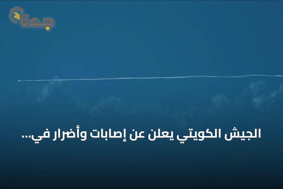 الجيش الكويتي يعلن عن إصابات وأضرار في منشآت حيوية بعد هجمات إيرانية