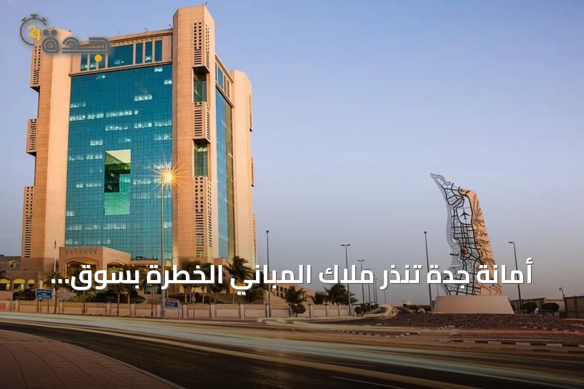 أمانة جدة تُنذر ملاك المباني الخطرة بسوق القوزين استعدادًا للإزالة