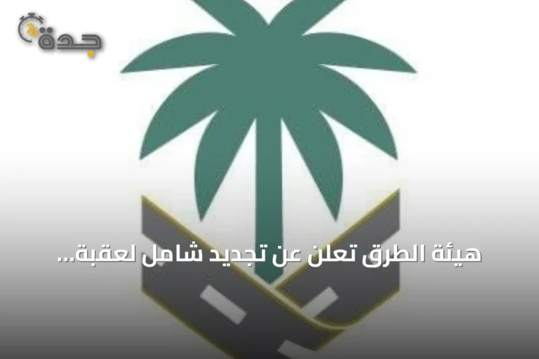 هيئة الطرق تُعلن عن تجديد شامل لعقبة الصماء عبر عقود الأداء