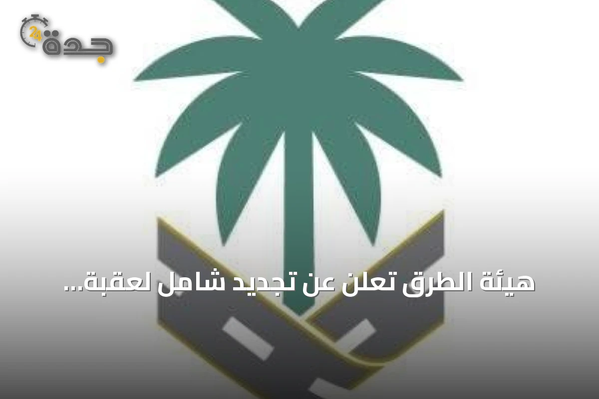 هيئة الطرق تُعلن عن تجديد شامل لعقبة الصماء عبر عقود الأداء