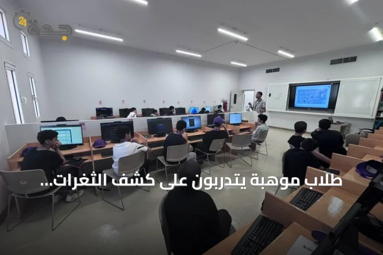 طلاب موهبة يتدربون على كشف الثغرات السيبرانية باستخدام أدوات احترافية