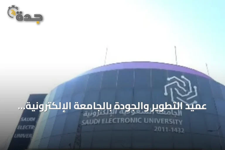 عميد التطوير والجودة بالجامعة الإلكترونية يسلط الضوء على دور التعليم المدمج في توسيع الوصول إلى البرامج النوعية