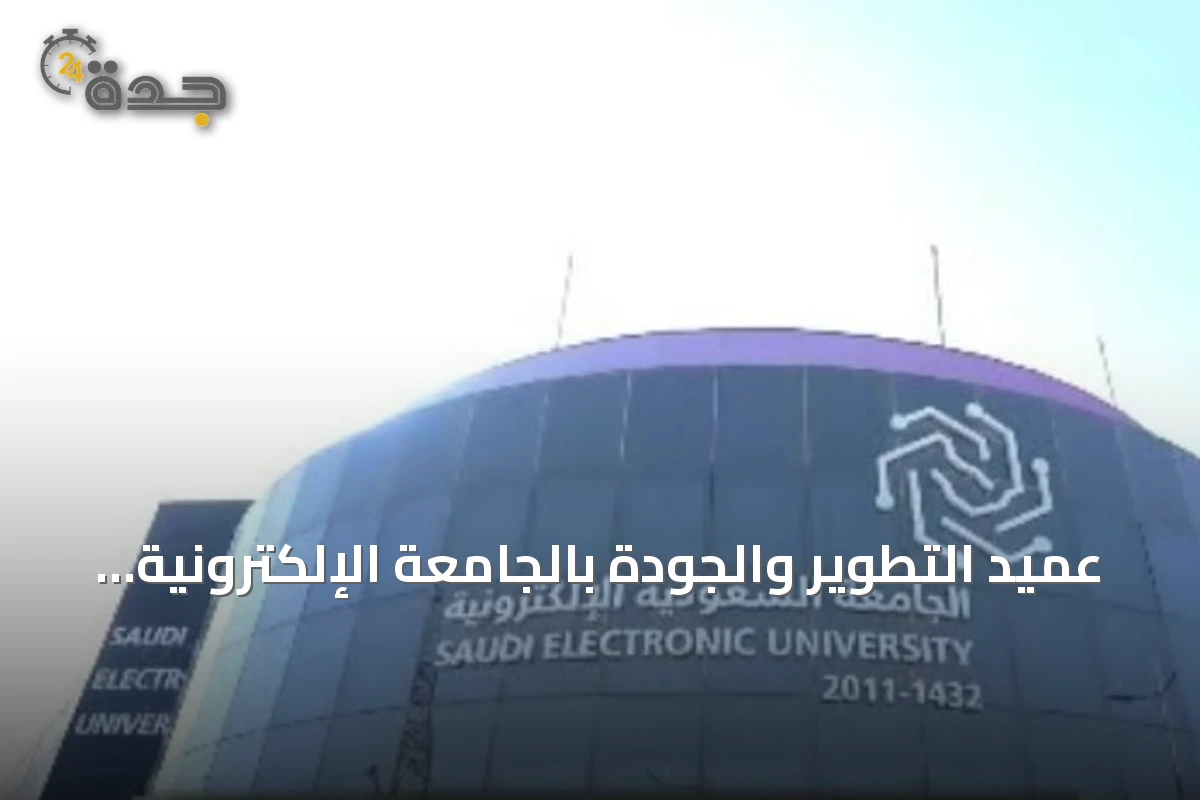 عميد التطوير والجودة بالجامعة الإلكترونية يسلط الضوء على دور التعليم المدمج في توسيع الوصول إلى البرامج النوعية