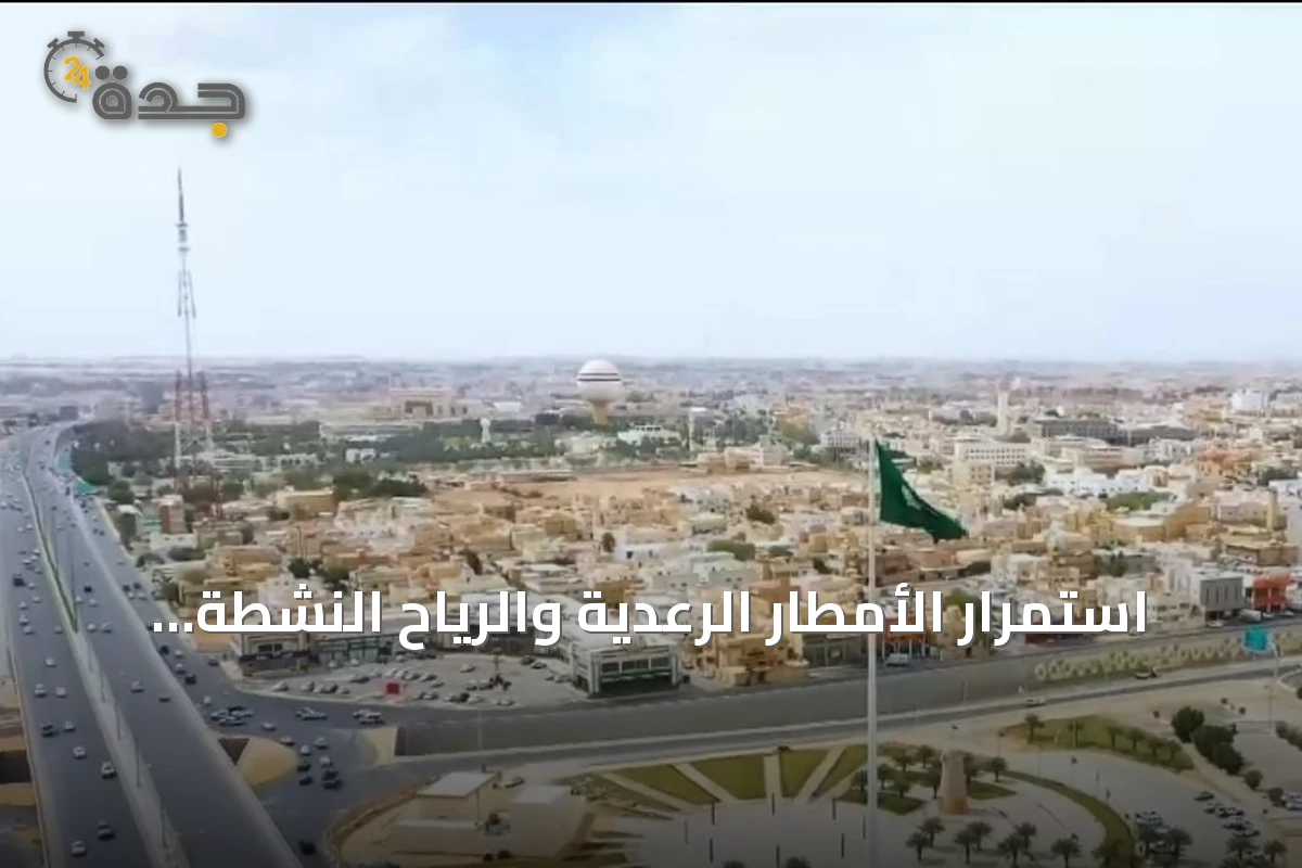 استمرار الأمطار الرعدية والرياح النشطة على مناطق جنوب وغرب المملكة