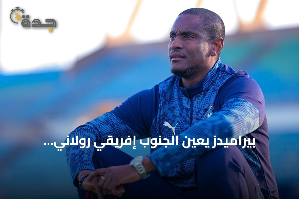 بيراميدز يعين الجنوب إفريقي رولاني موكوينا مدربًا جديدًا خلفًا ليورتشيتش
