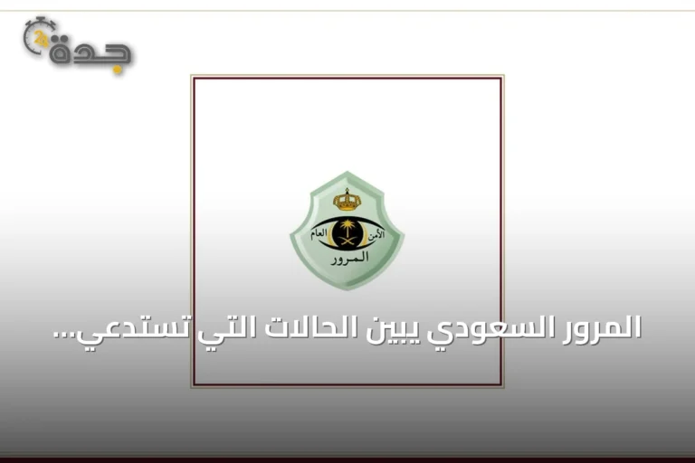المرور السعودي يبين الحالات التي تستدعي خفض السرعة أو وقف المركبة