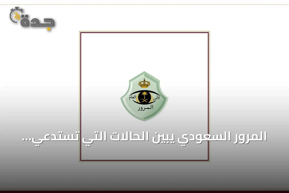 المرور السعودي يبين الحالات التي تستدعي خفض السرعة أو وقف المركبة