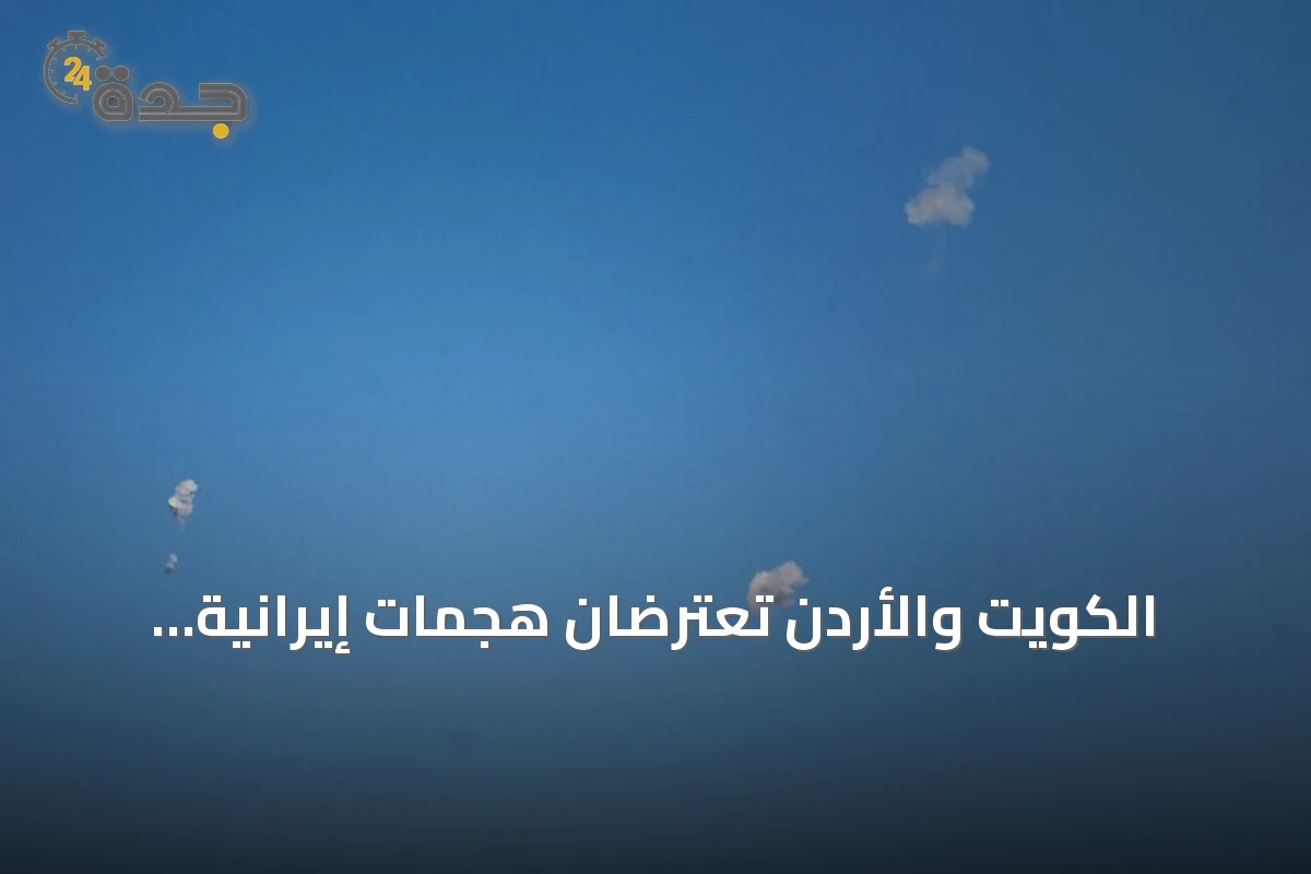 الكويت والأردن تعترضان هجمات إيرانية والبحرين والسعودية تُطلقان صفارات الإنذار