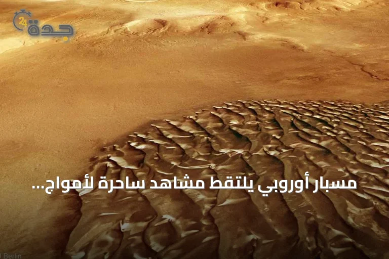 مسبار أوروبي يلتقط مشاهد ساحرة لأمواج رملية معدنية على سطح المريخ