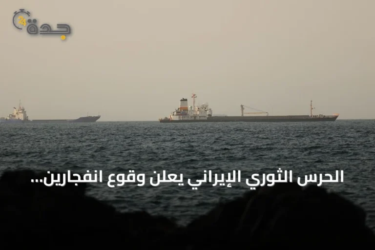 الحرس الثوري الإيراني يعلن وقوع انفجارين في ناقلتي نفط بمضيق هرمز الجنوبي