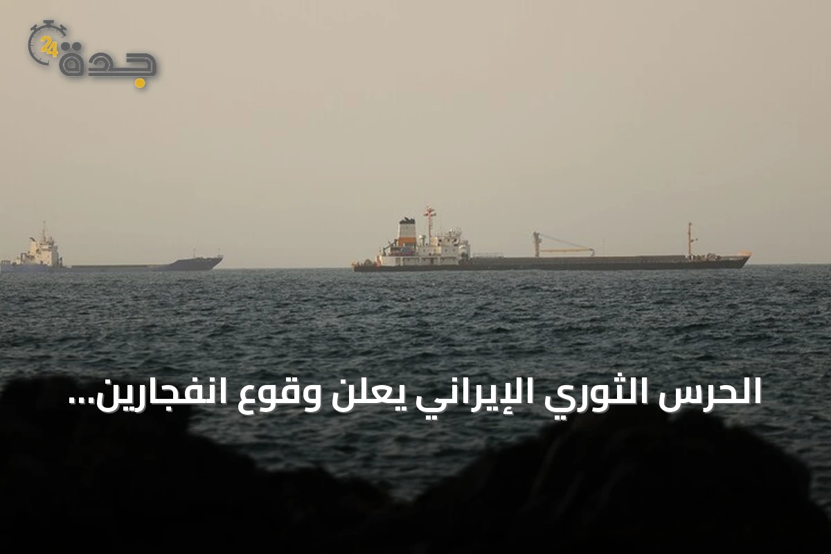 الحرس الثوري الإيراني يعلن وقوع انفجارين في ناقلتي نفط بمضيق هرمز الجنوبي